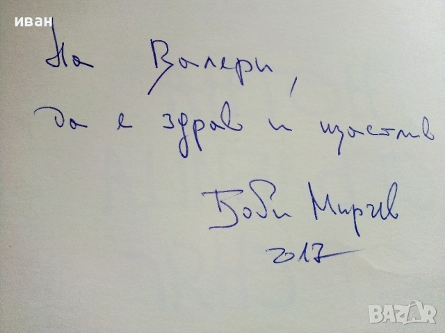 Нотна стълбица от сняг - Борислав Мирчев - с посвещение от Автора - 2015г., снимка 4 - Детски книжки - 51499636
