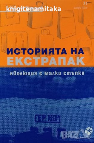 Историята на Екстрапак: Еволюция с малки стъпки - Калоян Кирилов, снимка 1 - Специализирана литература - 39823237