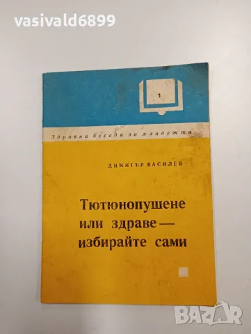 Димитър Василев - Тютюнопушене или здраве - избирайте сами 