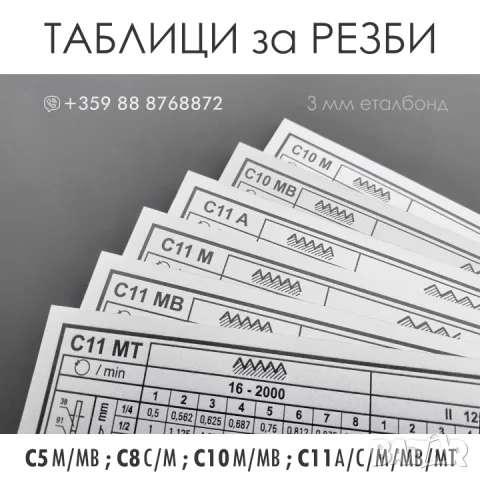 ТАБЛИЦИ за РЕЗБИ и ТАБЕЛКИ за СТРУГОВЕ C5M/MB ; C8C/M ; C10M/MB ; С11A/C/М/МВ/MT, снимка 2 - Стругове - 43977673