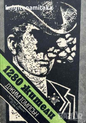 1280 жители - Джим Томпсън, снимка 1