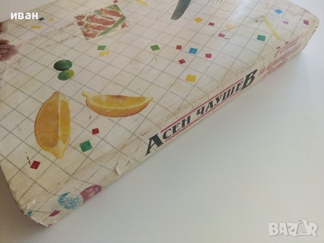 В света на кулинарното изкуство - Асен Чаушев - 1991г. , снимка 11 - Други - 41509980