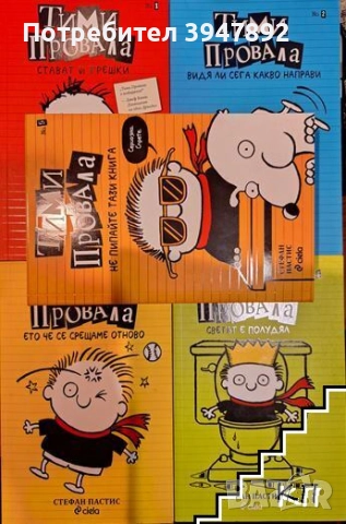 Тими Провала. Книга 1-5