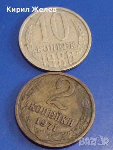 Две монети 2 копейки 1971г. / 10 копейки 1980г. СССР стари редки за КОЛЕКЦИОНЕРИ 39375