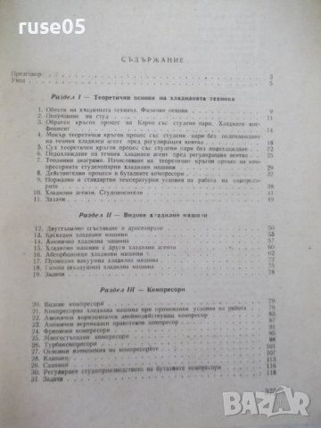 Книга "Хладилна техника - К.Братанов / Ал.Торбов" - 256 стр., снимка 7 - Специализирана литература - 40134418