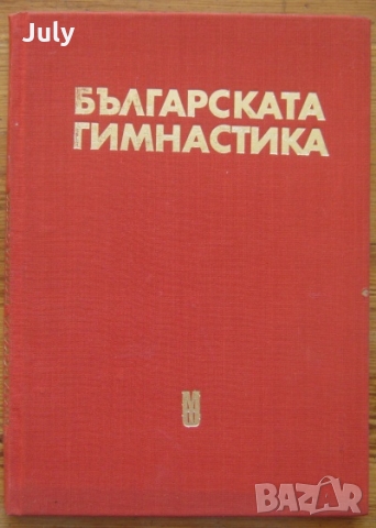 Българската гимнастика, Никола Милев, Емануил Котов