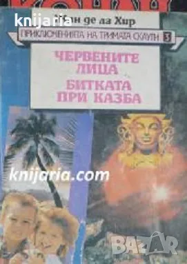 Приключенията на тримата скаути номер 3: Червените лица. Битката при Казба