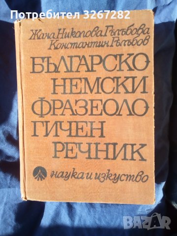 Речник,Българо-Немски,Фразеологичен,Голям,Пълен, снимка 7 - Чуждоезиково обучение, речници - 42561589