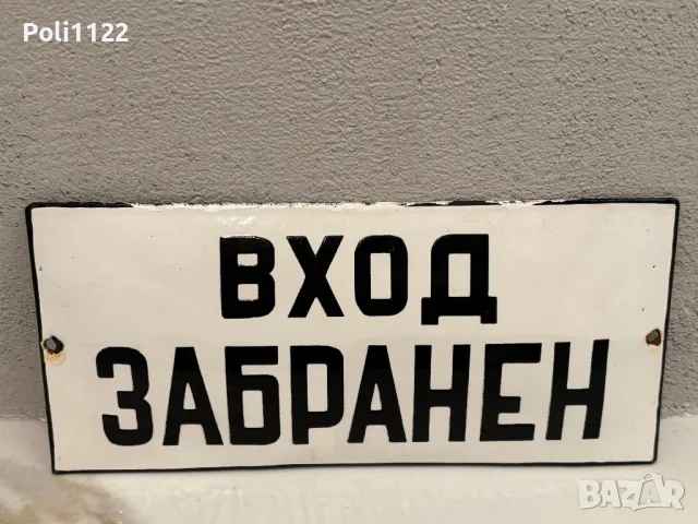 Емайлирана табела, снимка 1