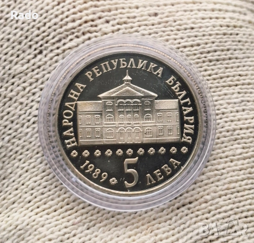Монета Pprof 5лв Васил Априлов 1989г 