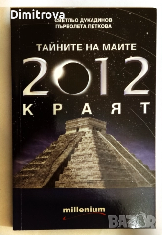 Тайните на маите: 2012 - Краят - Светльо Дукадинов, Първолета Петкова