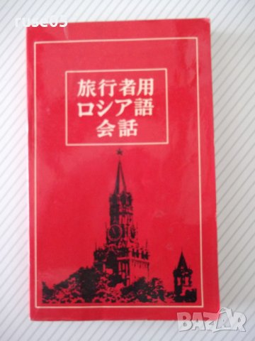 Книга "Японско-русский разговор.для туристов-С.Неверов"-360с, снимка 1 - Чуждоезиково обучение, речници - 41422291