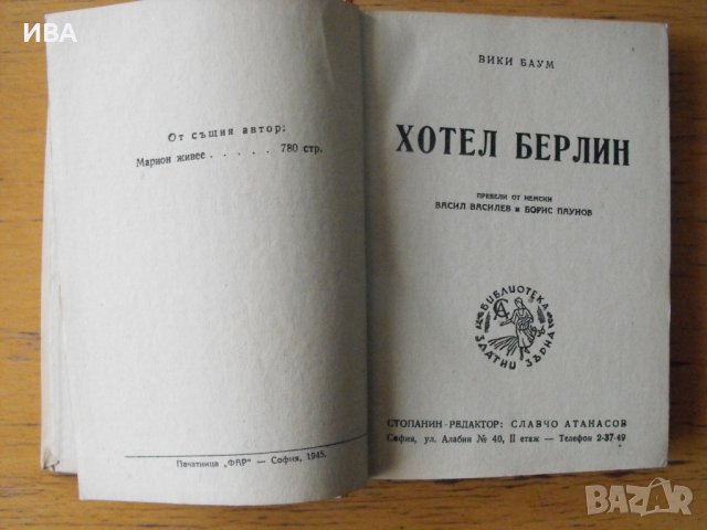 Хотел Берлин. Библ. ЗЛАТНИ ЗЪРНА.  Автор: Вики Баум.