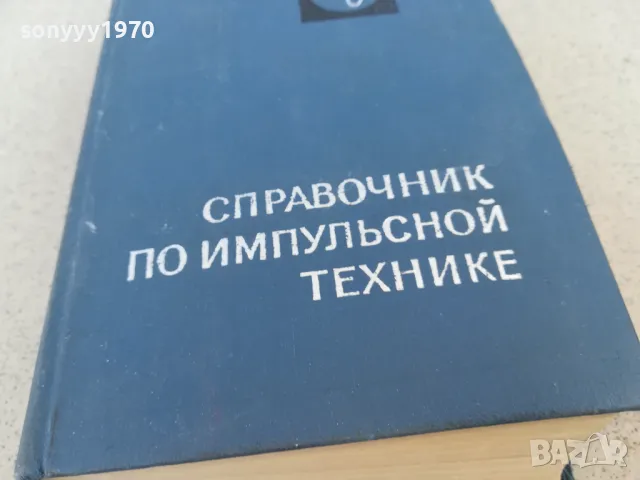 ИМПУЛСНА ТЕХНИКА 0901251511, снимка 4 - Специализирана литература - 48616077