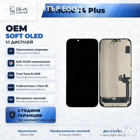 Дисплей за iPhone 14 Plus — OLED, оригинално качество