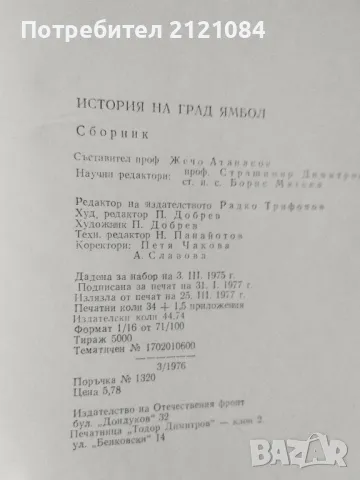 История на град Ямбол / Жечо Атанасов , снимка 3 - Специализирана литература - 49148397