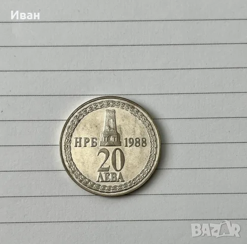 20 лева 1988г-сребро