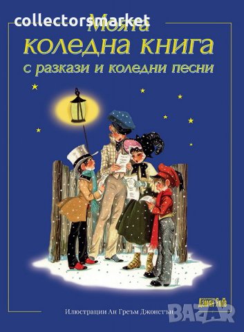 Моята коледна книга с разкази и коледни песни, снимка 1 - Детски книжки - 34836475