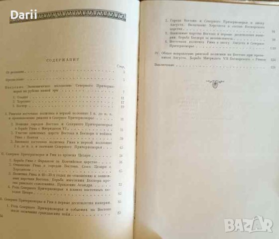 Северное Причерноморье и Рим на рубеже нашей эры- Е. С. Голубцова, снимка 2 - Други - 42325284