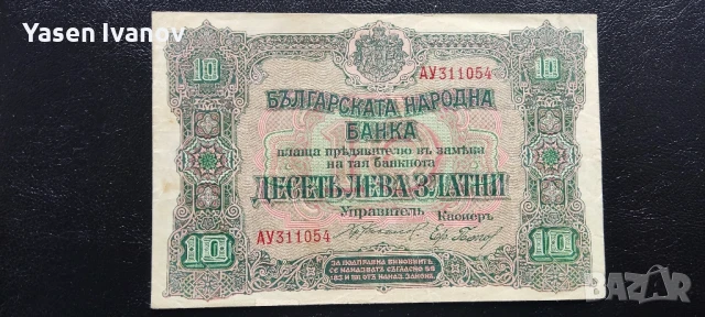 10 ЛЕВА ЗЛАТНИ 1919 България 