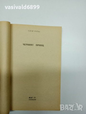 Едгар Уолъс - Черният принц , снимка 4 - Художествена литература - 41847441