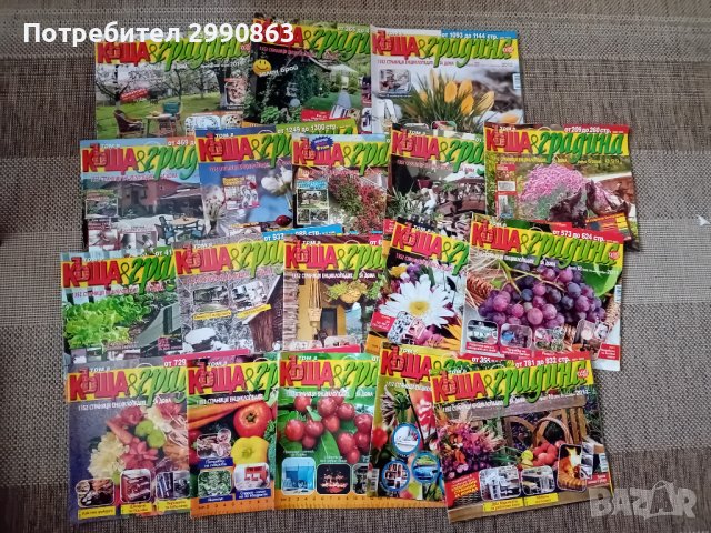 Списания "къща и градина", снимка 1 - Списания и комикси - 42370393