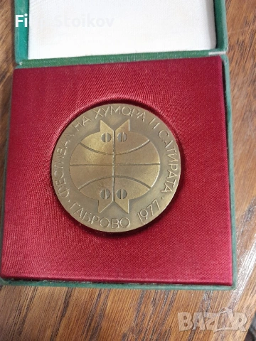 Плакет награда от 1977г., снимка 2 - Други ценни предмети - 53212487