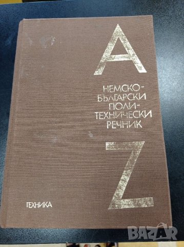 Немско-български поли-технически речник
