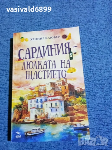 Хенинг Клювер - Сардиния - люлката на щастието 