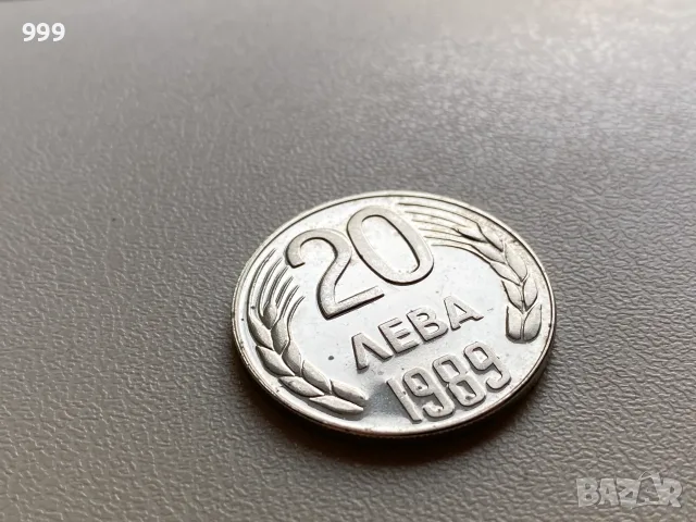 20 лева 1989 България