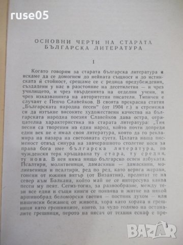 Книга "Очерци за български писатели-1 част-Сборник"-468 стр., снимка 3 - Специализирана литература - 44405186