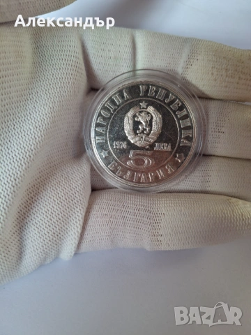 5 лева 1976 година Райна Княгиня, снимка 2 - Нумизматика и бонистика - 53672489