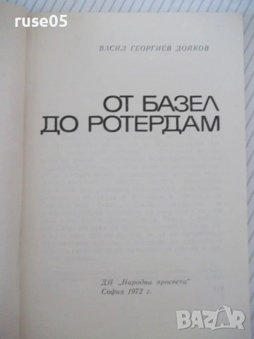 Книга "От Базел до Ротердам - Васил Дойков" - 124 стр., снимка 2 - Специализирана литература - 53143259