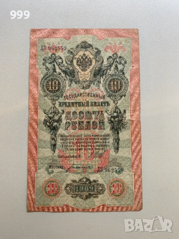 1 рубла 1898, 10 рубли 1909 - Русия, снимка 4 - Нумизматика и бонистика - 53666967
