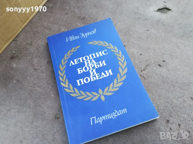 ЛЕТОПИС НА БОРБИ И ПОБЕДИ 2001251758, снимка 3 - Художествена литература - 48756949