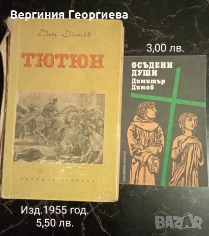 Димитър Талев, Димитър Димов, Светослав Минков , снимка 3 - Българска литература - 51862528