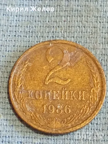Стара монета 2 копейки 1986г. СССР рядка за КОЛЕКЦИЯ ДЕКОРАЦИЯ 27075, снимка 2 - Нумизматика и бонистика - 48163834