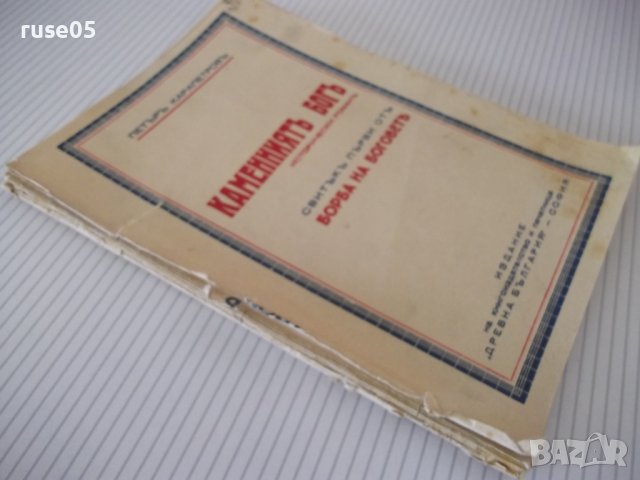 Книга "Каменниятъ богъ - Петъръ Карапетровъ" - 144 стр., снимка 7 - Художествена литература - 41497181