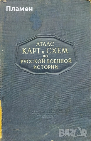 Атлас карт и схем по русской военной истории Л. Г. Бескровньiй /1946/