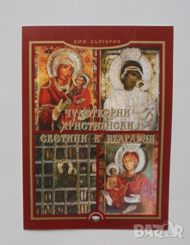 Книга Чудотворни християнски светини в България - Аксиния Джурова и др. 2008 г.