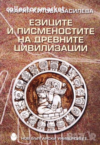 Езиците и писменостите на древните цивилизации, снимка 1 - Други - 41227983