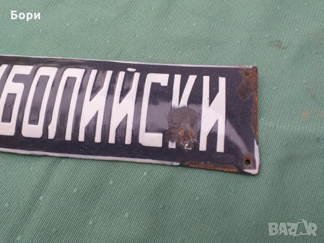 Емайлирана табела, снимка 4 - Други ценни предмети - 34788014