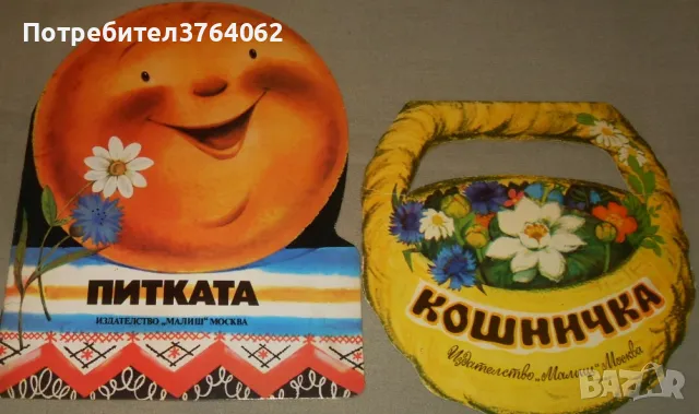 Питката . Кошничка .  Приказки, снимка 2 - Детски книжки - 46686554