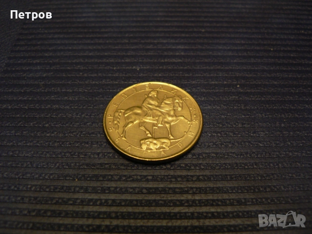 лот стари монети 1, 2, 5, 10 лева и 10, 20 и 50 стотинки от 1992 г., снимка 5 - Нумизматика и бонистика - 53093606