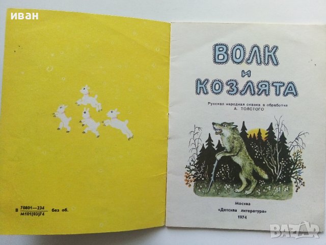 Волк и Козлята - А.Толстого - 1974г., снимка 2 - Детски книжки - 41167963