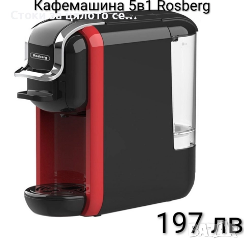 Кафемашина 5в1 Rosberg 