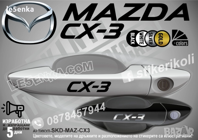 Mazda CX-3 стикери дръжки SKD-MAZ-CX3