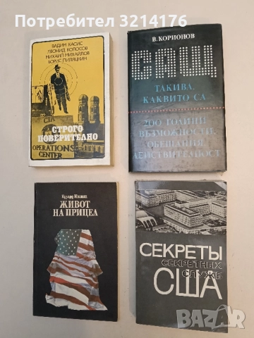 Секреты секретных служб США. Сборник статей о подрывной деятельности американски — Сборник