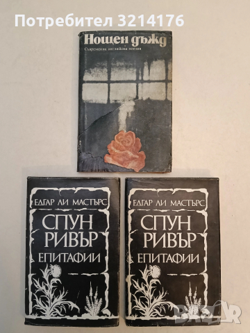 Спун Ривър. Епитафии - Едгар Ли Мастърс