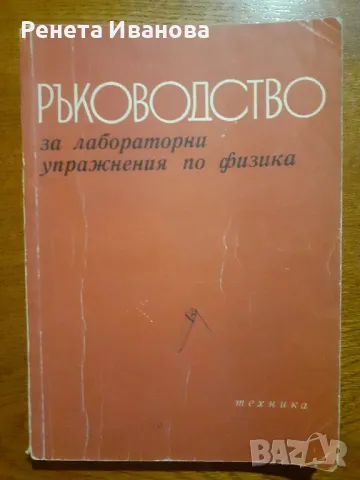 Ръководство за лабораторни упражнения по физика , снимка 1